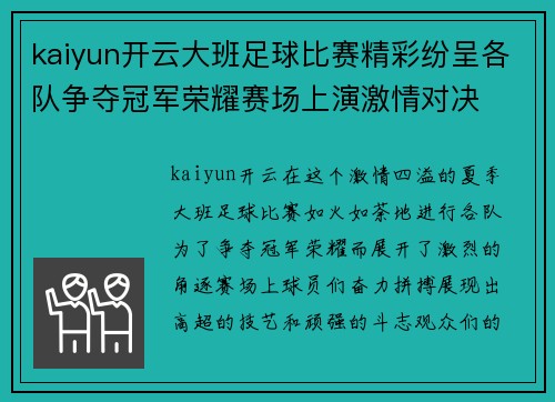 kaiyun开云大班足球比赛精彩纷呈各队争夺冠军荣耀赛场上演激情对决