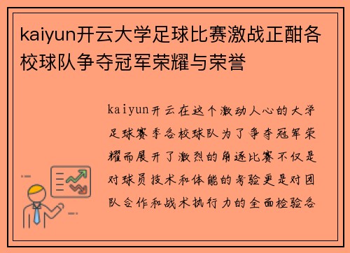 kaiyun开云大学足球比赛激战正酣各校球队争夺冠军荣耀与荣誉