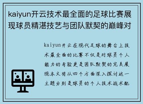 kaiyun开云技术最全面的足球比赛展现球员精湛技艺与团队默契的巅峰对决