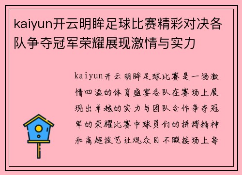 kaiyun开云明眸足球比赛精彩对决各队争夺冠军荣耀展现激情与实力