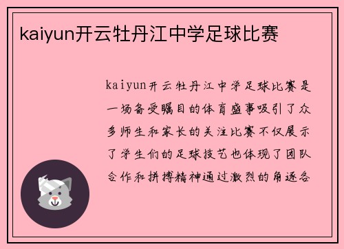 kaiyun开云牡丹江中学足球比赛