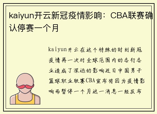 kaiyun开云新冠疫情影响：CBA联赛确认停赛一个月