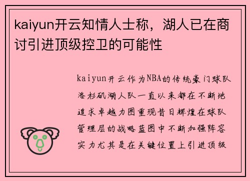 kaiyun开云知情人士称，湖人已在商讨引进顶级控卫的可能性