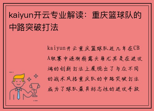 kaiyun开云专业解读：重庆篮球队的中路突破打法