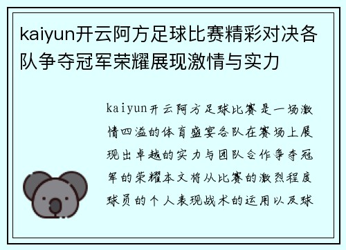 kaiyun开云阿方足球比赛精彩对决各队争夺冠军荣耀展现激情与实力