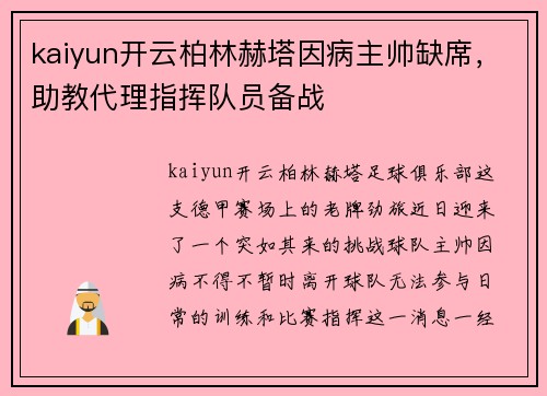 kaiyun开云柏林赫塔因病主帅缺席，助教代理指挥队员备战