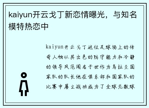 kaiyun开云戈丁新恋情曝光，与知名模特热恋中