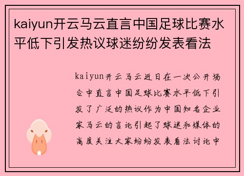 kaiyun开云马云直言中国足球比赛水平低下引发热议球迷纷纷发表看法