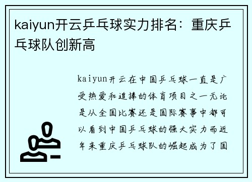 kaiyun开云乒乓球实力排名：重庆乒乓球队创新高