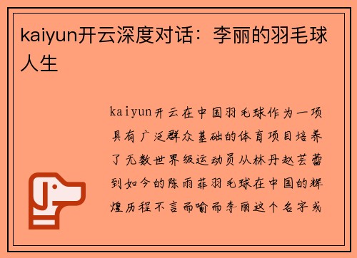 kaiyun开云深度对话：李丽的羽毛球人生