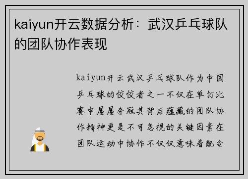 kaiyun开云数据分析：武汉乒乓球队的团队协作表现