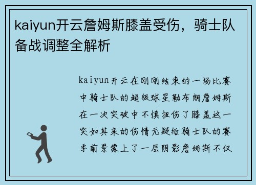 kaiyun开云詹姆斯膝盖受伤，骑士队备战调整全解析