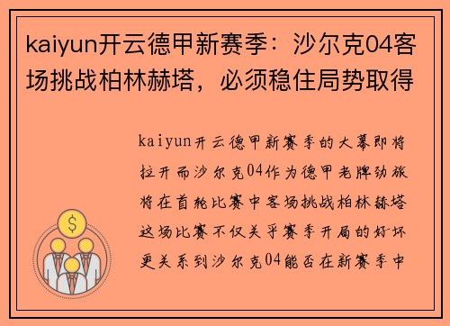 kaiyun开云德甲新赛季：沙尔克04客场挑战柏林赫塔，必须稳住局势取得首胜