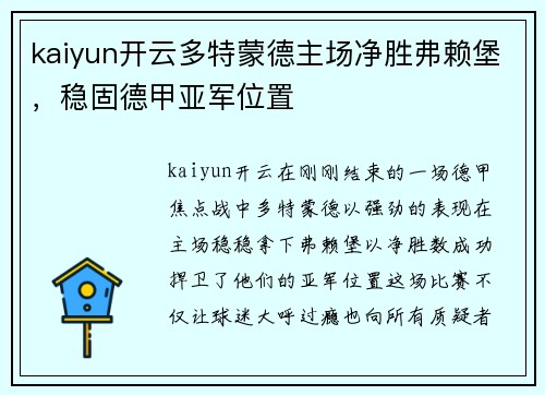 kaiyun开云多特蒙德主场净胜弗赖堡，稳固德甲亚军位置