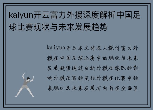 kaiyun开云富力外援深度解析中国足球比赛现状与未来发展趋势