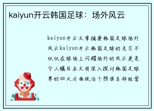 kaiyun开云韩国足球：场外风云
