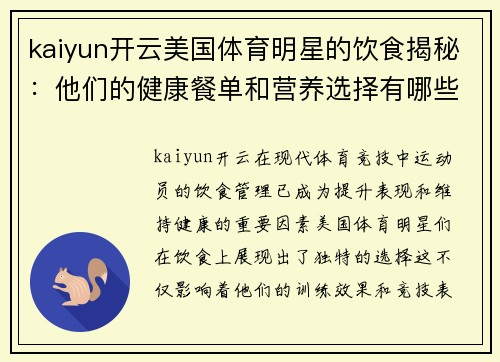 kaiyun开云美国体育明星的饮食揭秘：他们的健康餐单和营养选择有哪些不同寻常之处