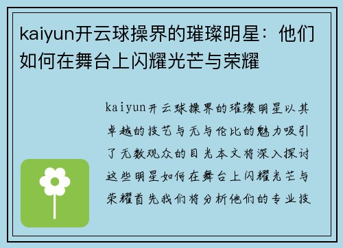 kaiyun开云球操界的璀璨明星：他们如何在舞台上闪耀光芒与荣耀