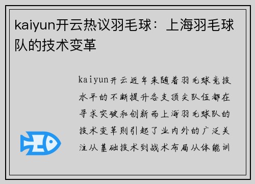 kaiyun开云热议羽毛球：上海羽毛球队的技术变革