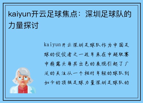 kaiyun开云足球焦点：深圳足球队的力量探讨