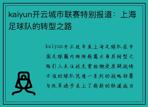 kaiyun开云城市联赛特别报道：上海足球队的转型之路