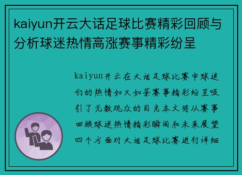 kaiyun开云大话足球比赛精彩回顾与分析球迷热情高涨赛事精彩纷呈