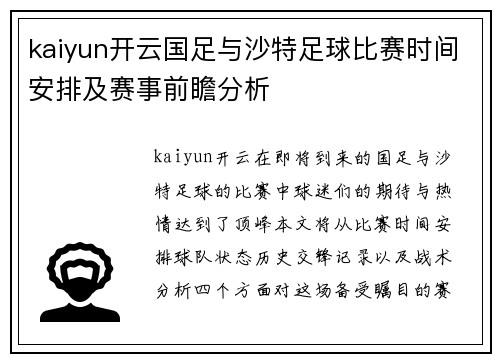 kaiyun开云国足与沙特足球比赛时间安排及赛事前瞻分析