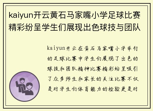 kaiyun开云黄石马家嘴小学足球比赛精彩纷呈学生们展现出色球技与团队精神