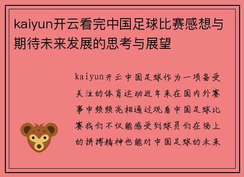 kaiyun开云看完中国足球比赛感想与期待未来发展的思考与展望