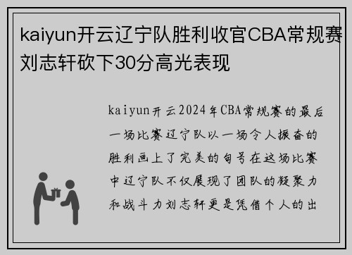 kaiyun开云辽宁队胜利收官CBA常规赛刘志轩砍下30分高光表现