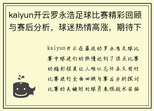 kaiyun开云罗永浩足球比赛精彩回顾与赛后分析，球迷热情高涨，期待下一场对决