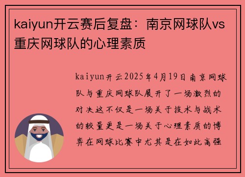 kaiyun开云赛后复盘：南京网球队vs重庆网球队的心理素质