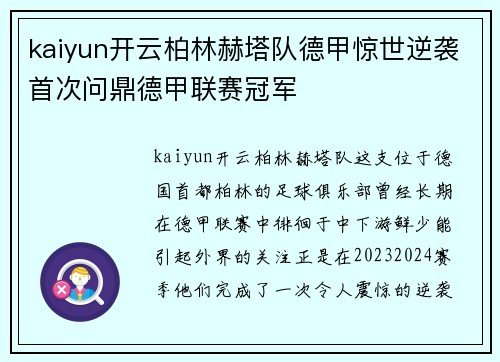 kaiyun开云柏林赫塔队德甲惊世逆袭首次问鼎德甲联赛冠军