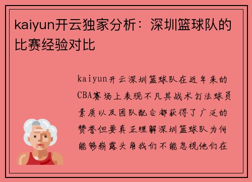kaiyun开云独家分析：深圳篮球队的比赛经验对比