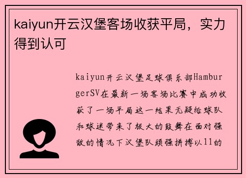 kaiyun开云汉堡客场收获平局，实力得到认可