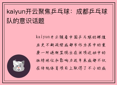kaiyun开云聚焦乒乓球：成都乒乓球队的意识话题