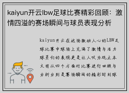 kaiyun开云lbw足球比赛精彩回顾：激情四溢的赛场瞬间与球员表现分析