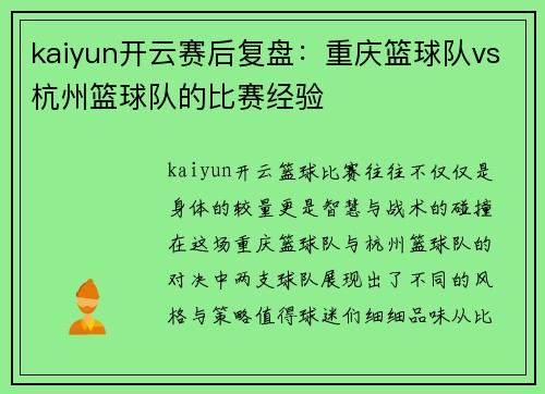 kaiyun开云赛后复盘：重庆篮球队vs杭州篮球队的比赛经验