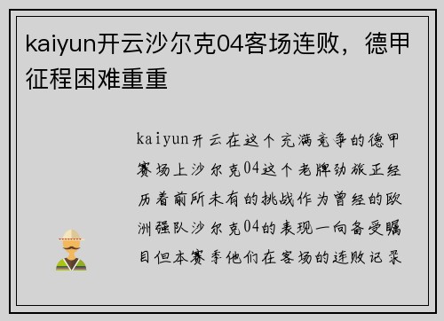 kaiyun开云沙尔克04客场连败，德甲征程困难重重