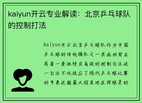 kaiyun开云专业解读：北京乒乓球队的控制打法