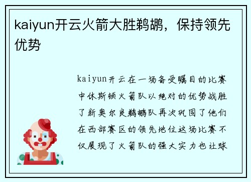 kaiyun开云火箭大胜鹈鹕，保持领先优势