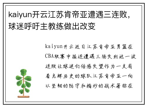 kaiyun开云江苏肯帝亚遭遇三连败，球迷呼吁主教练做出改变