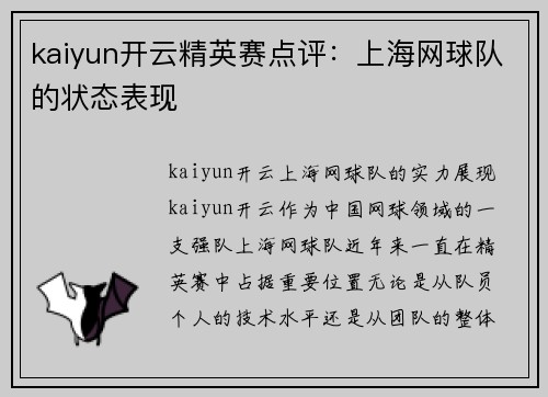kaiyun开云精英赛点评：上海网球队的状态表现