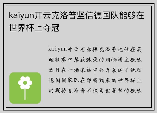 kaiyun开云克洛普坚信德国队能够在世界杯上夺冠