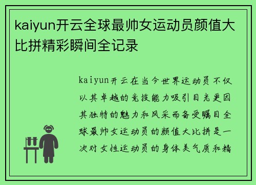 kaiyun开云全球最帅女运动员颜值大比拼精彩瞬间全记录