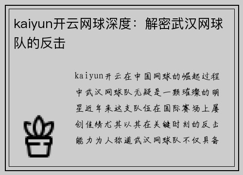 kaiyun开云网球深度：解密武汉网球队的反击