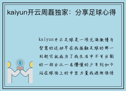 kaiyun开云周磊独家：分享足球心得