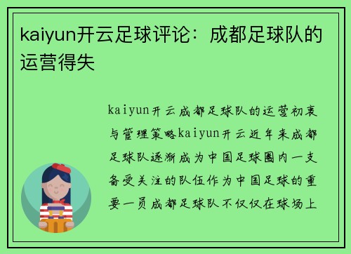 kaiyun开云足球评论：成都足球队的运营得失