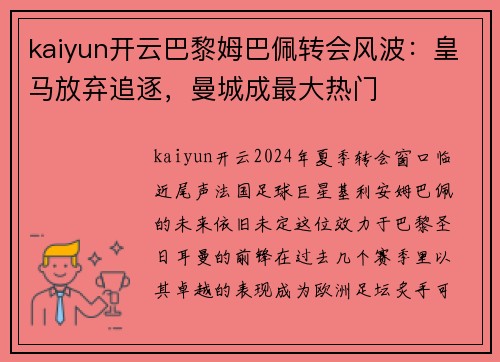 kaiyun开云巴黎姆巴佩转会风波：皇马放弃追逐，曼城成最大热门