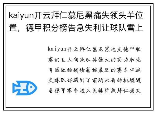 kaiyun开云拜仁慕尼黑痛失领头羊位置，德甲积分榜告急失利让球队雪上加霜